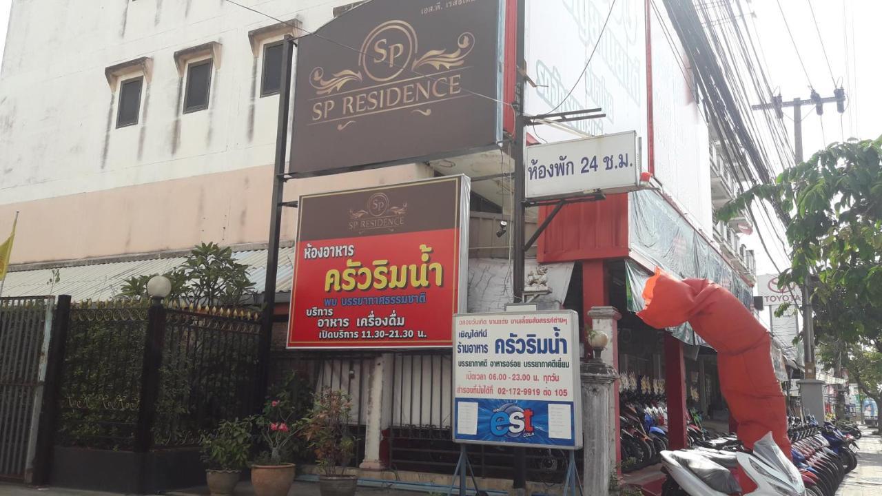 Sp Residence 曼谷 外观 照片